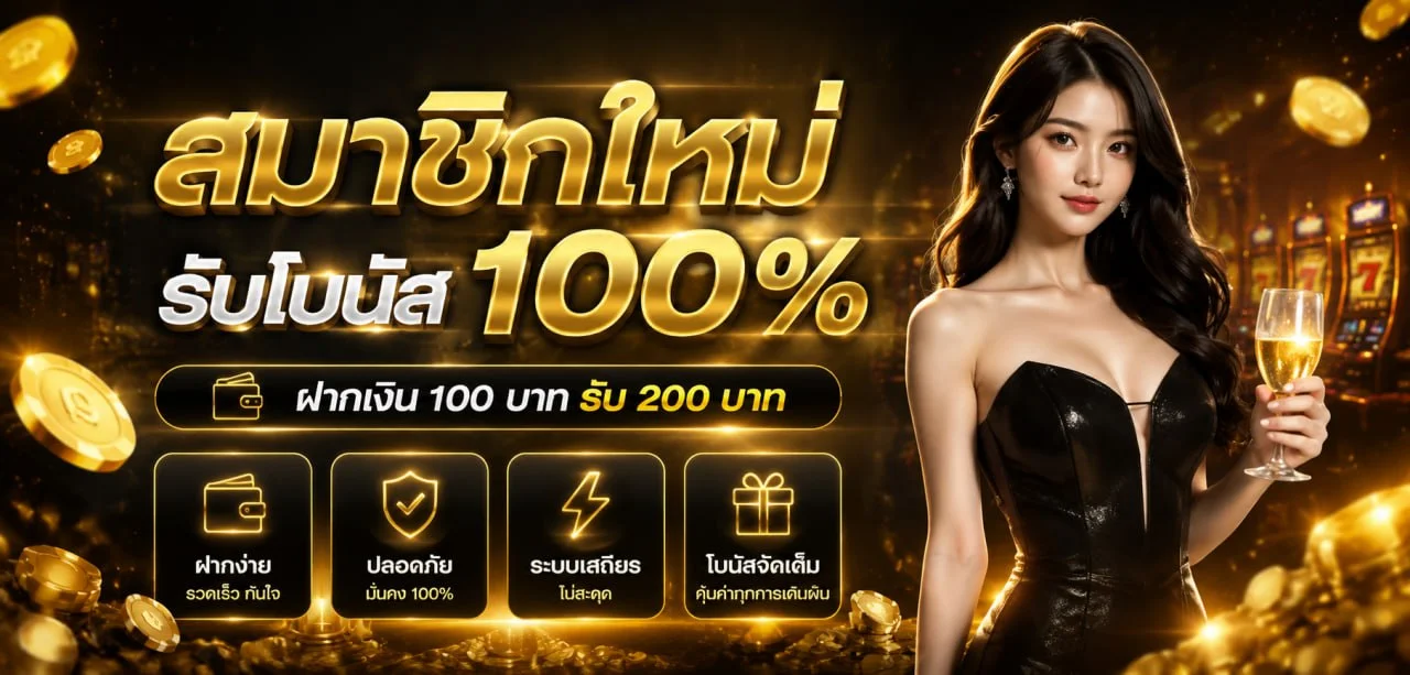 ระบบฝากถอนออโต้ KINGBET789 ไม่มีขั้นต่ำ
